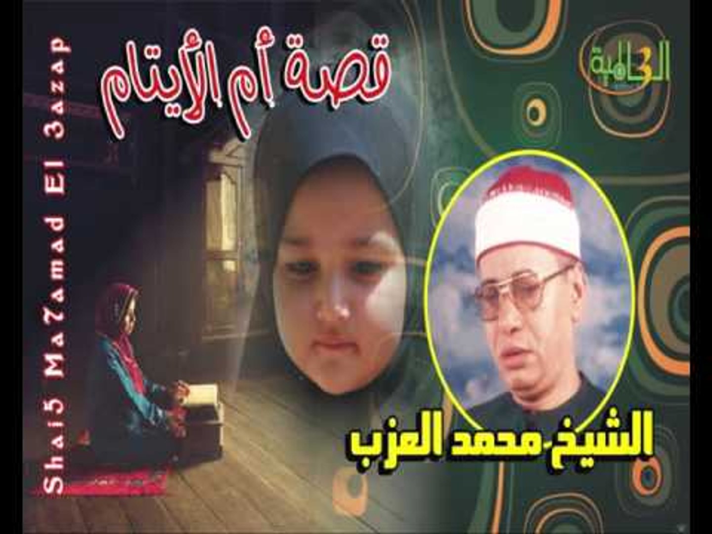 الشيخ محمد العزب - قصة أم الأيتام - video Dailymotion