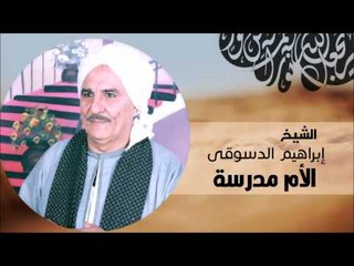 الشيخ ابراهيم الدسوقي   الام مدرسه