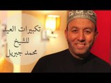 محمد جبريل   تكبيرات العيد