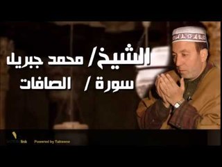 الشيخ محمد جبريل سورة الصافات