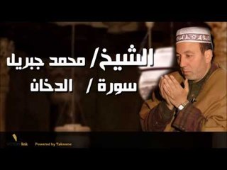 الشيخ محمد جبريل سورة الدخان