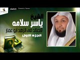 الشيخ ياسر سلامه   قصائد فى الزهد أبو عمار  الجزء الاول