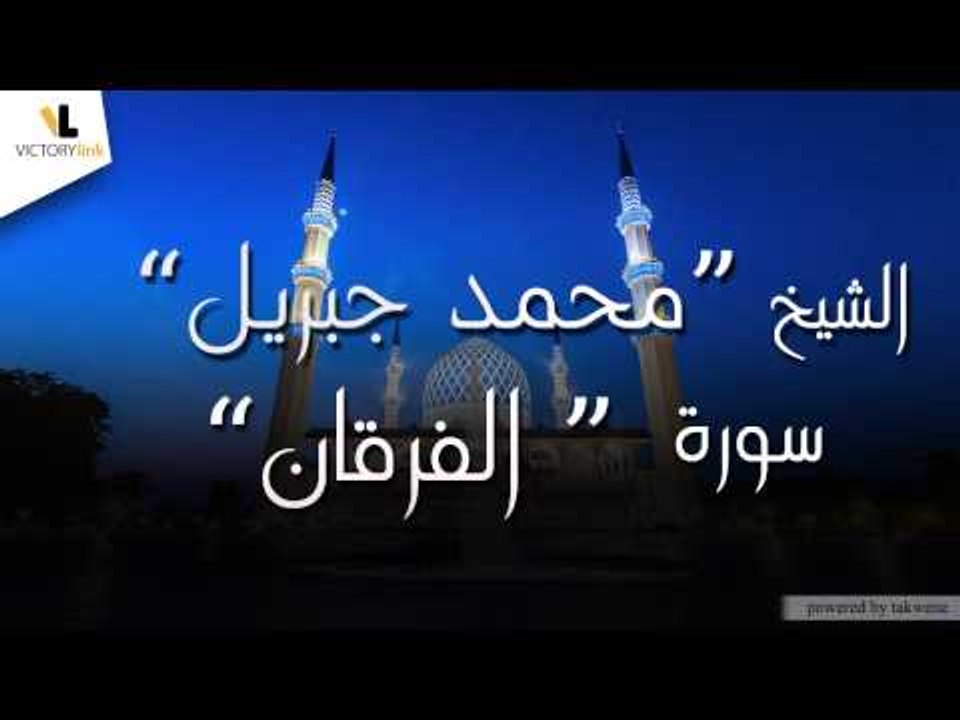 الشيخ محمد جبريل \Mohammed Jibril - سورة الفرقان