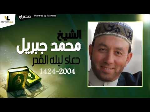 الشيخ محمد جبريل | دعاء ليله القدر لسنه 1424 - 2004