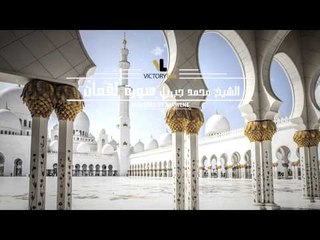 الشيخ محمد جبريل سورة لقمان