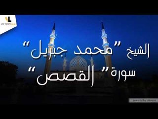 الشيخ محمد جبريل \Mohammed Jibril - سورة القصص