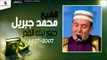 الشيخ محمد جبريل  |  دعاء ليله القدر لسنه 1427  - 2007