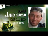 الشيخ محمد جبريل |  دعاء ليله القدر لسنه 1419  -  1999