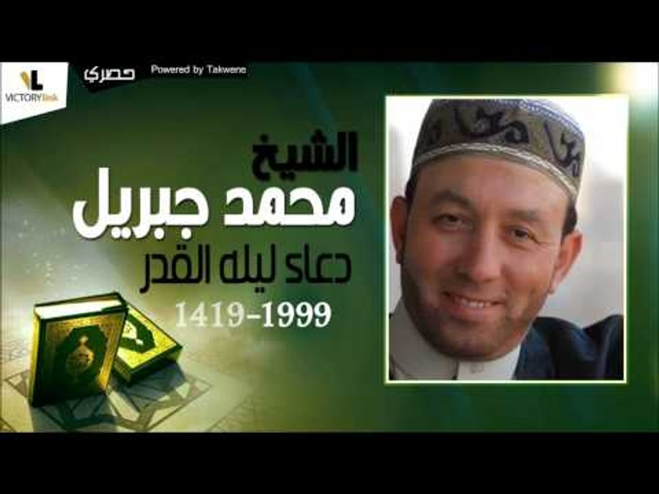 الشيخ محمد جبريل |  دعاء ليله القدر لسنه 1419  -  1999