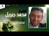 الشيخ محمد جبريل   دعاء ليله القدر لسنه 1420  -  2000