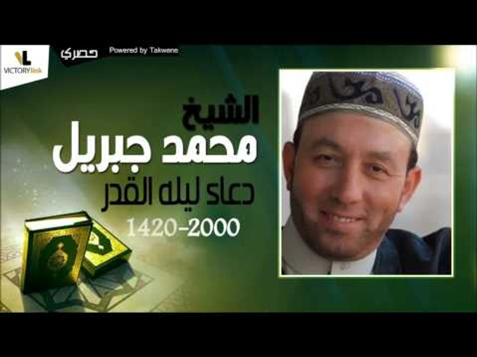 الشيخ محمد جبريل   دعاء ليله القدر لسنه 1420  -  2000