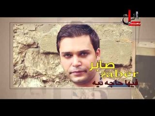 برومو صابر البوم معنديش حل قريبا بالاسواق على قناه افراح