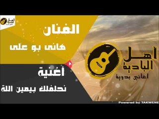 هانى بو على - نحلفلك بيمين اللة