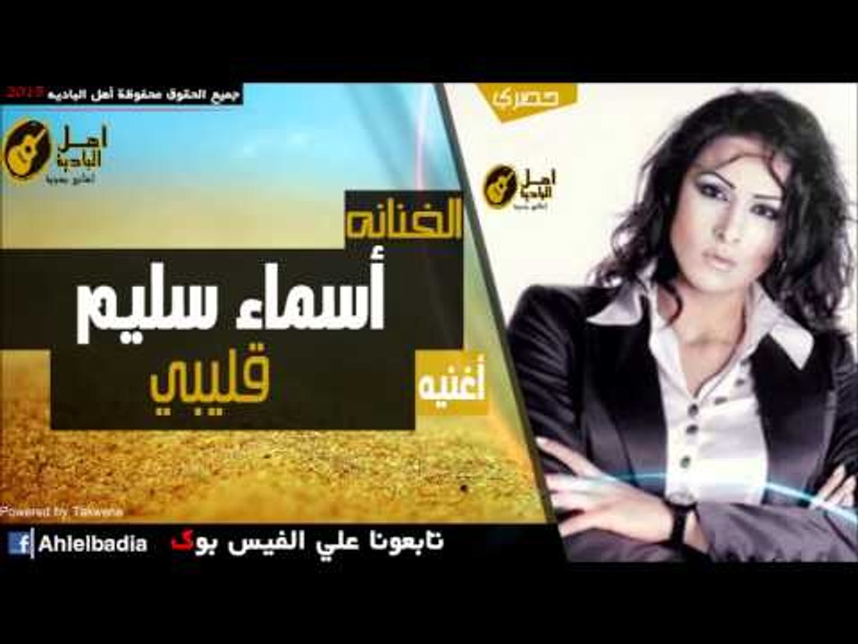 أسماء سليم   قليبي