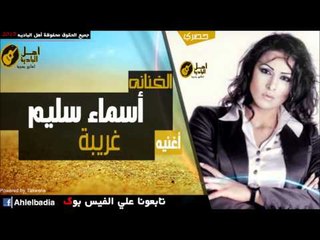 أسماء سليم   غريبة