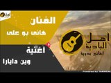 هانى بو على - وين دايارا