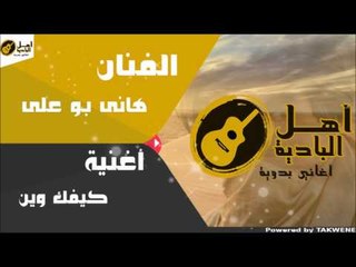 هانى بو على - كيفك وين