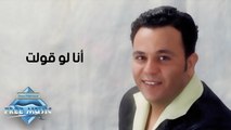Mohamed Fouad - Ana law 2olt | محمد فؤاد - أنا لو قولت