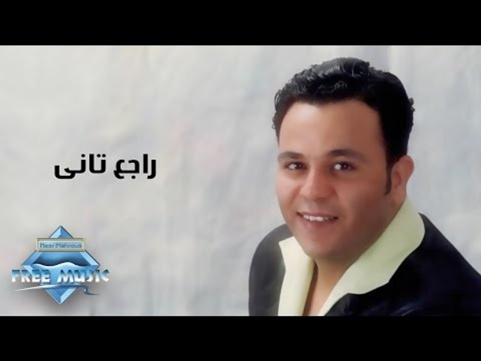 Mohamed Fouad - Rage3 Tany |  محمد فؤاد - راجع تانى