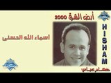 Hisham 3abas - ِAsmaa Allah Al Hosna | هشام عباس - اسماء الله الحسنى