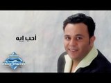 Mohamed Fouad - A7eb Eh | محمد فؤاد - أحب إيه