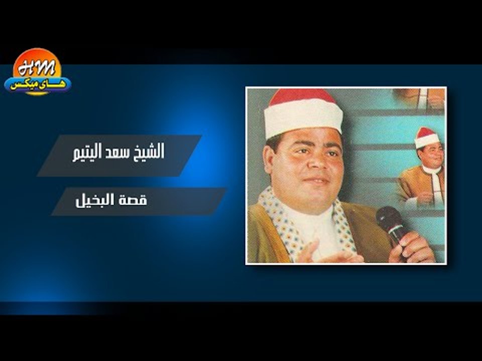 الشيخ سعد اليتيم -  قصة البخيل