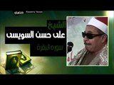 الشيخ علي حسن السويسي   سوره البقرة