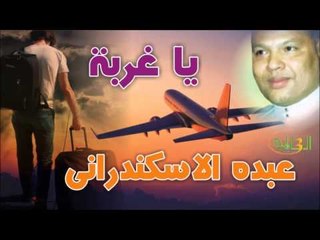 عبده الاسكندراني  -   يا غربة