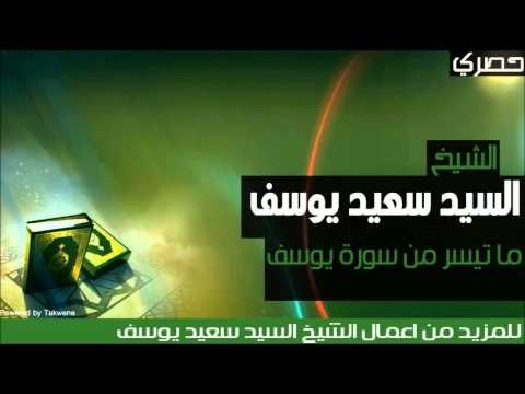 الشيخ السيد سعيد يوسف - ما تيسر من سورة يوسف