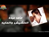 حامد عبدة  - الحشيش والمايه