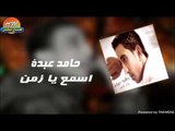 حامد عبدة - اسمع يا زمن