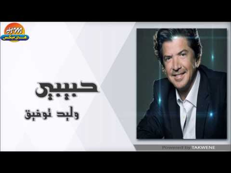 وليد توفيق حبيبي