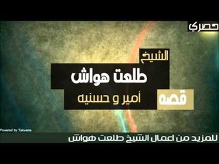طلعت هواش - قصه امير و حسنيه