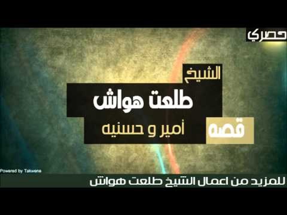طلعت هواش - قصه امير و حسنيه