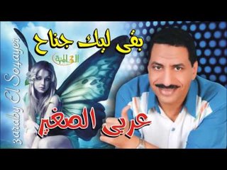 عربي الصغير    - بقى ليك جناح