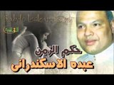 عبده الاسكندراني   -  حكم الزمن