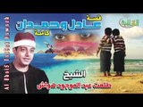 الشيخ طلعت هواش - قصة عادل وحمدان كاملة