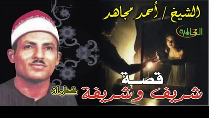 أحمد مجاهد قصة  شريف وشريفة كاملة