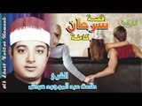 الشيخ طلعت هواش - قصة سرحان كاملة