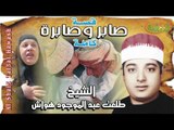 الشيخ طلعت هواش - قصة صابر وصابرة كاملة