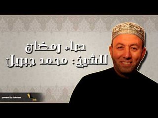 7دعاء رمضان للشيخ محمد جبريل