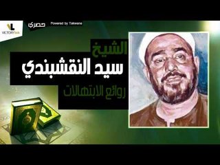 الشيخ سيد النقشبندي | روائع الابتهالات 9
