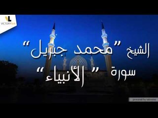 الشيخ محمد جبريل\Mohammed Jibril - سورة الأنبياء