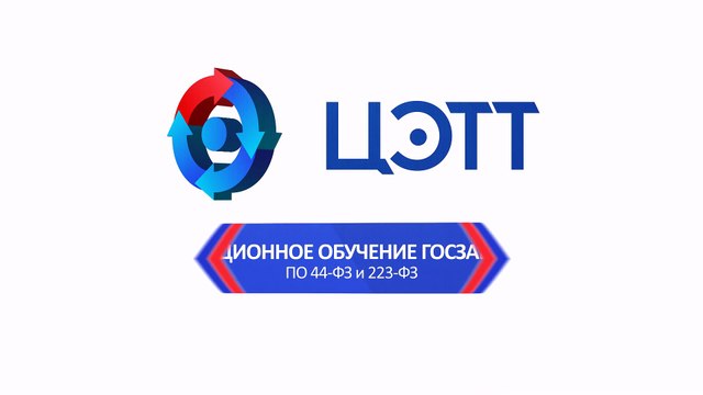 Обучение госзакупкам по 44 ФЗ и 223 Ф3. Обучение электронным торгам.