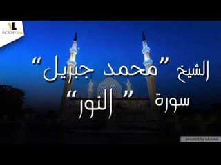 الشيخ محمد جبريل\Mohammed Jibril - سورة النور
