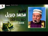 الشيخ محمد جبريل   دعاء ليله القدر لسنه 1428   2008