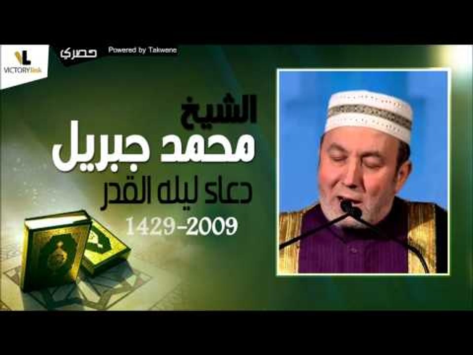 الشيخ محمد جبريل   دعاء ليله القدر لسنه 1429   2009