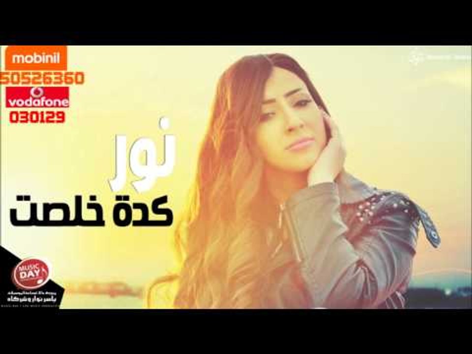 نور  كدة خلصت 2015