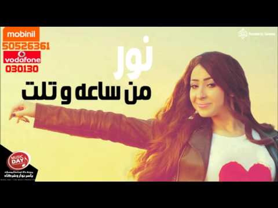 نور  من ساعة وتلت 2015