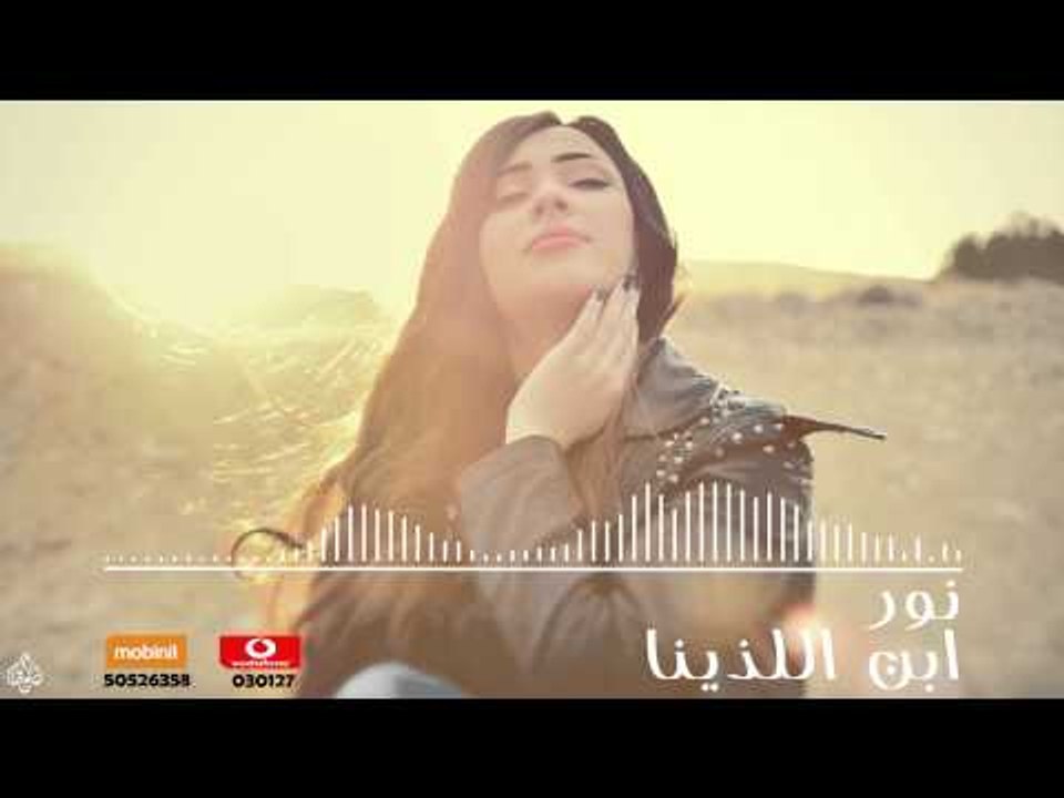 نور  ابن اللذينا 2015